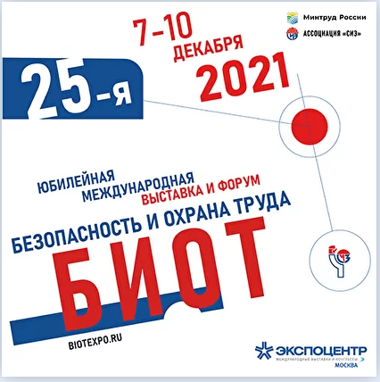 БИОТ-2021