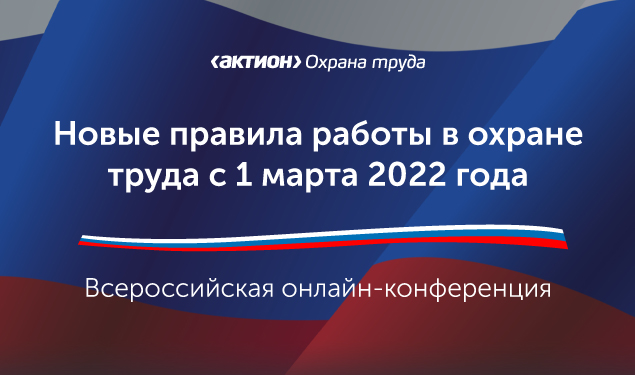 Что специалисту по охране труда нужно сделать до 1 марта 2022 года